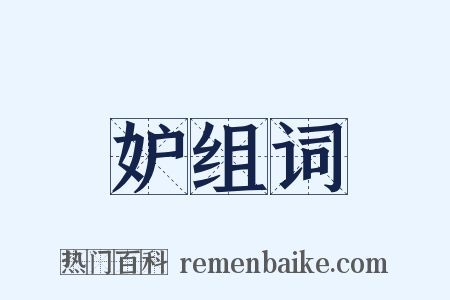 妒组词是什么意思的图片
